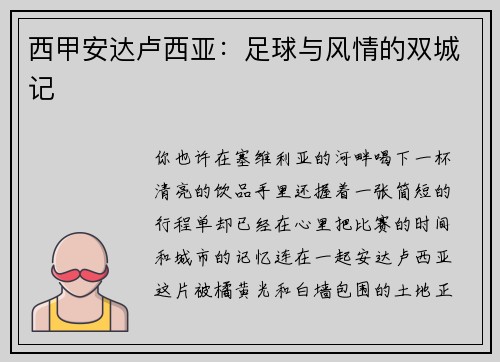 西甲安达卢西亚：足球与风情的双城记