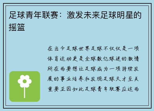 足球青年联赛：激发未来足球明星的摇篮