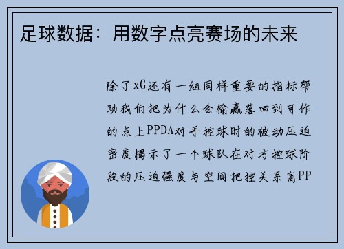 足球数据：用数字点亮赛场的未来