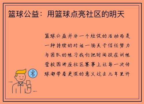 篮球公益：用篮球点亮社区的明天