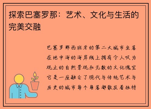 探索巴塞罗那：艺术、文化与生活的完美交融