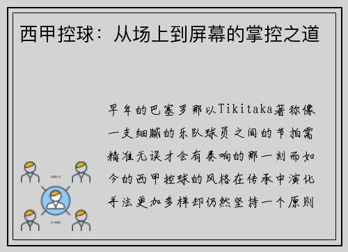 西甲控球：从场上到屏幕的掌控之道
