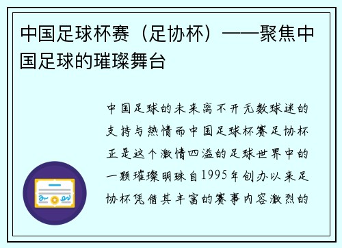 中国足球杯赛（足协杯）——聚焦中国足球的璀璨舞台