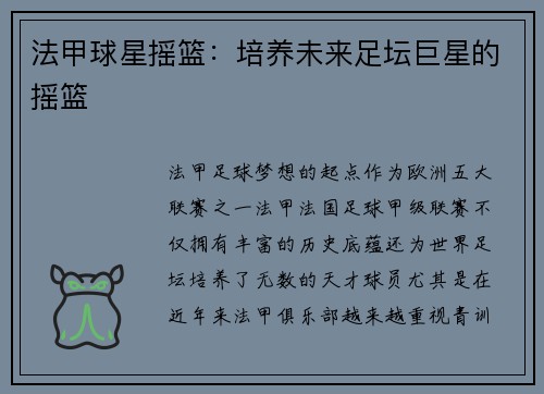 法甲球星摇篮:培养未来足坛巨星的摇篮