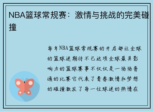 NBA篮球常规赛：激情与挑战的完美碰撞