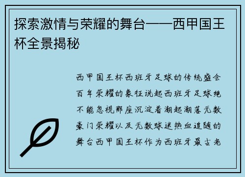 探索激情与荣耀的舞台——西甲国王杯全景揭秘