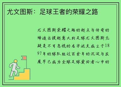 尤文图斯:足球王者的荣耀之路