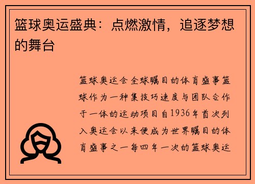 篮球奥运盛典：点燃激情，追逐梦想的舞台