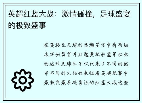 英超红蓝大战：激情碰撞，足球盛宴的极致盛事