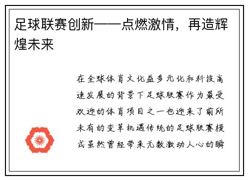足球联赛创新——点燃激情，再造辉煌未来