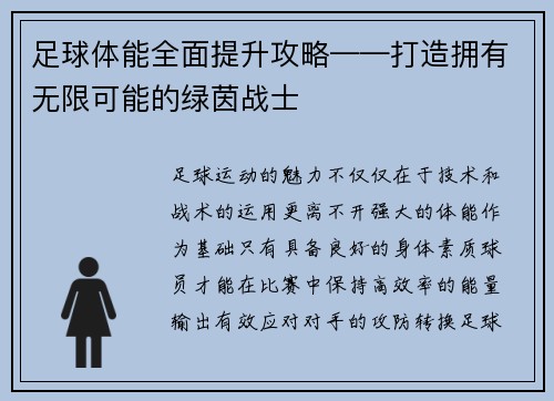 足球体能全面提升攻略——打造拥有无限可能的绿茵战士