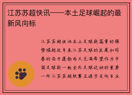 江苏苏超快讯——本土足球崛起的最新风向标
