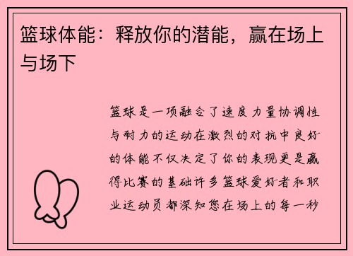 篮球体能：释放你的潜能，赢在场上与场下