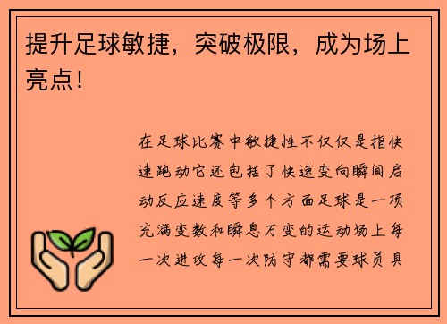 提升足球敏捷，突破极限，成为场上亮点！