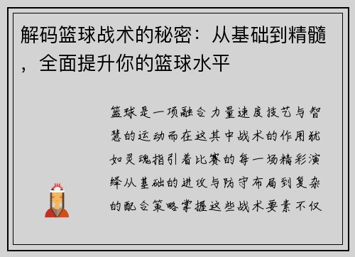 解码篮球战术的秘密：从基础到精髓，全面提升你的篮球水平