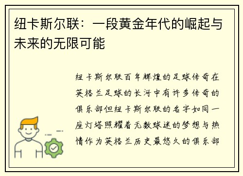 纽卡斯尔联：一段黄金年代的崛起与未来的无限可能