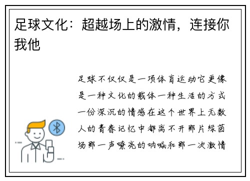足球文化：超越场上的激情，连接你我他