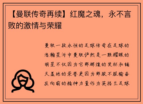 【曼联传奇再续】红魔之魂，永不言败的激情与荣耀