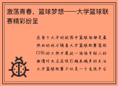 激荡青春，篮球梦想——大学篮球联赛精彩纷呈