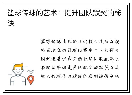 篮球传球的艺术：提升团队默契的秘诀
