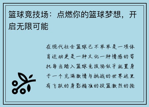 篮球竞技场：点燃你的篮球梦想，开启无限可能
