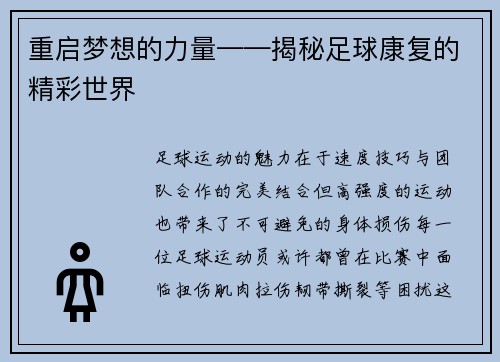 重启梦想的力量——揭秘足球康复的精彩世界