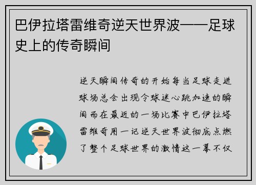巴伊拉塔雷维奇逆天世界波——足球史上的传奇瞬间