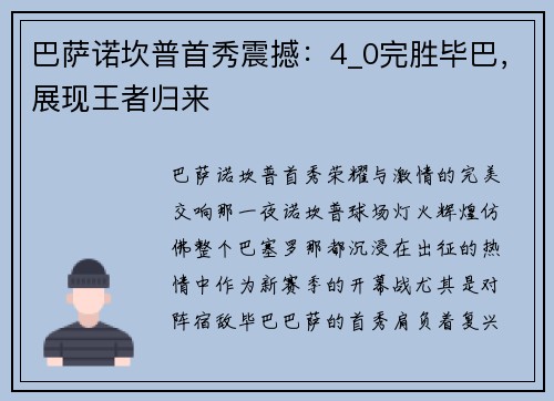 巴萨诺坎普首秀震撼：4_0完胜毕巴，展现王者归来