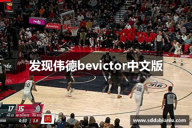发现伟德bevictor中文版