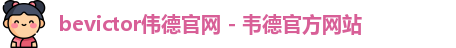 伟德bevictor中文版